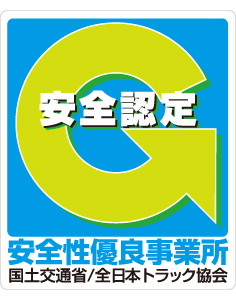 鈴鉦運輸は安全・安心・信頼の証のＧマーク認定企業です。定められた各種法令を遵守し、改正省エネ法、トンキロ法、エコドライブ、そしてグリーン経営で、自然豊かな地球環境の保護に努めています。